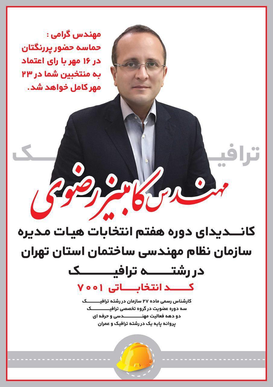 کاندیدای دوره هفتم انتخابات هیات مدیره سازمان نظام مهندسی ساختمان استان تهران
