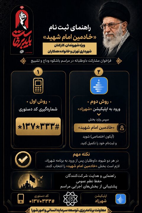 خادمین امام شهید ثبت نام داوطلبان تهرانی به عنوان خادمین امام شهید